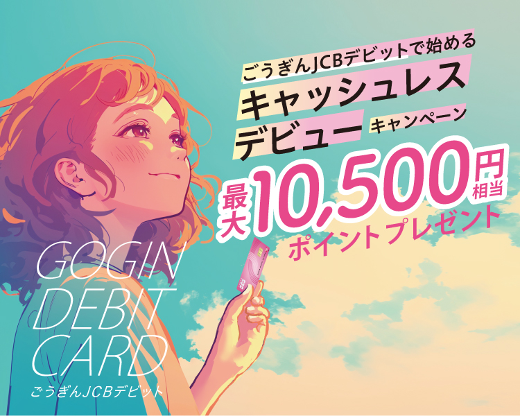 ごうぎんJCBデビットで始めるキャッシュレスデビューキャンペーン
