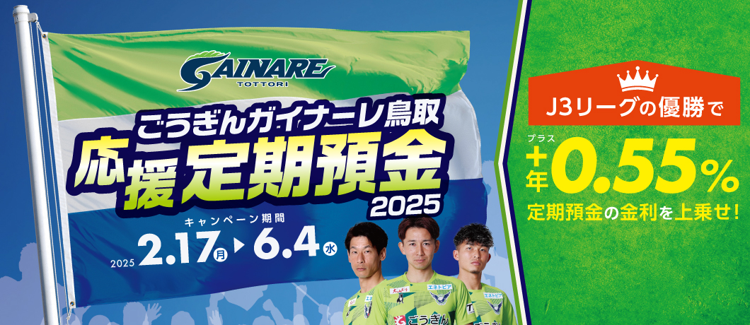 ごうぎんガイナーレ鳥取応援定期預金2025