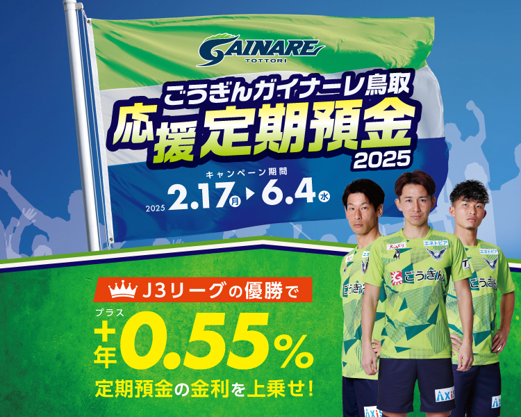 ごうぎんガイナーレ鳥取応援定期預金2025