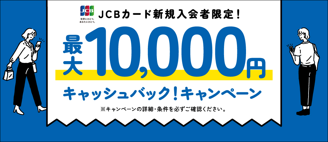 JCBカード新規入会者限定！最大10,000円キャッシュバックキャンペーン