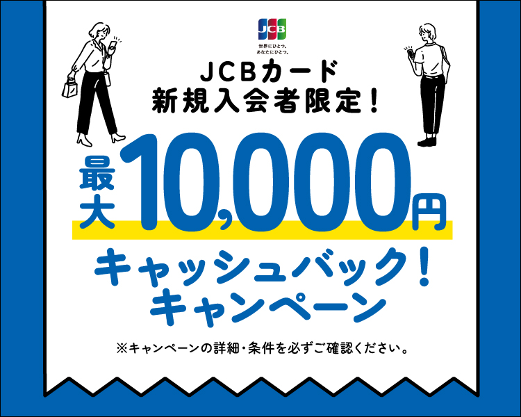 JCBカード新規入会者限定！最大10,000円キャッシュバックキャンペーン