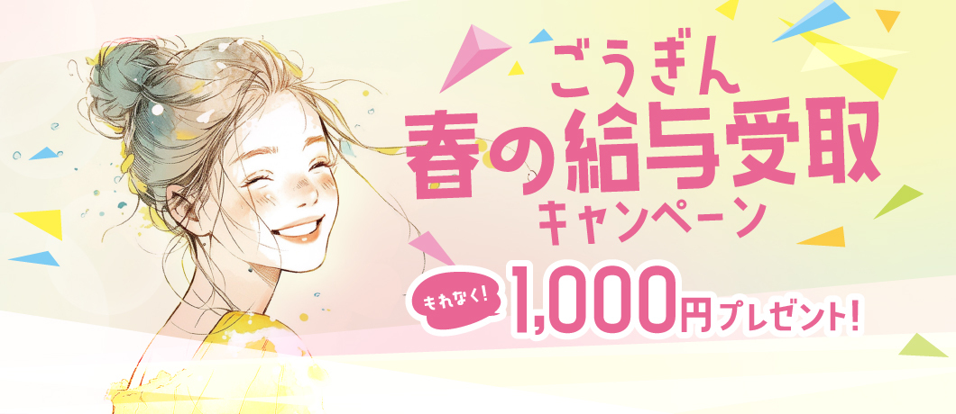 ごうぎん春の給与受取キャンペーン