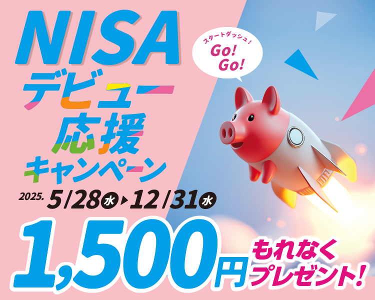 NISAデビュー応援キャンペーン