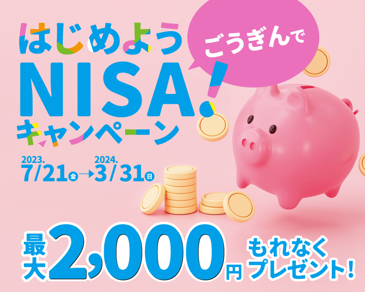 はじめよう　ごうぎんでNISA！キャンペーン