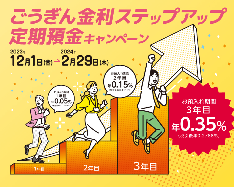 金利ステップアップ定期預金キャンペーン