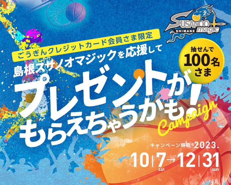 島根スサノオマジックを応援してプレゼントがもらえちゃうかも！キャンペーン
