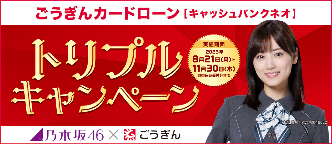 ごうぎんキャッシュバンクネオ　トリプルキャンペーン
