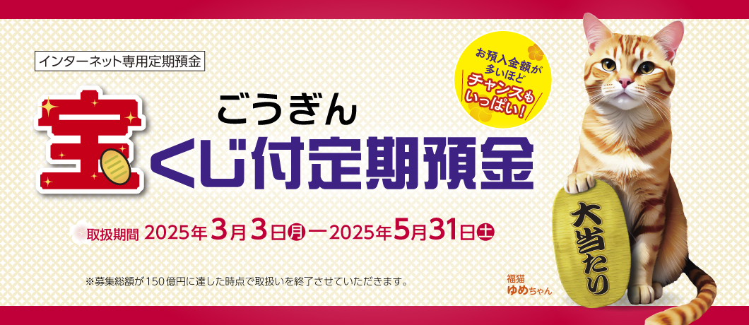ごうぎん宝くじ付定期預金