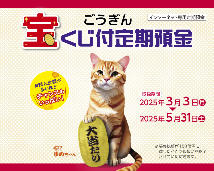 ごうぎん宝くじ付定期預金