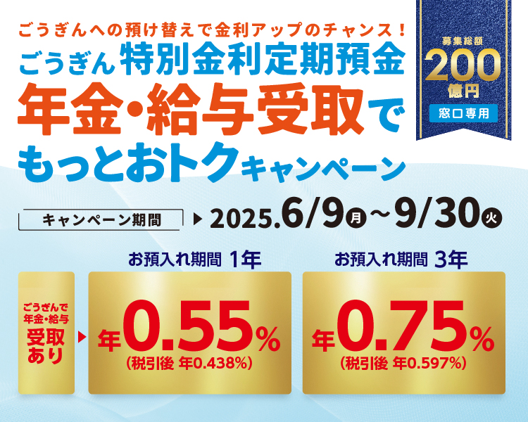ごうぎん特別金利定期預金　年金・給与受取でもっとおトクキャンペーン