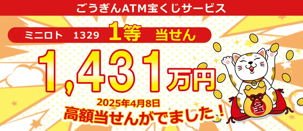 ごうぎんATM宝くじサービス