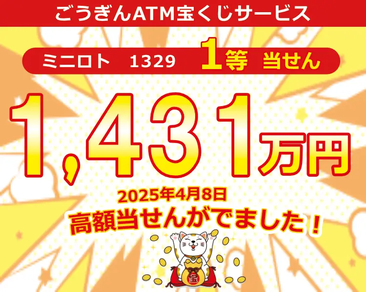 ごうぎんATM宝くじサービス
