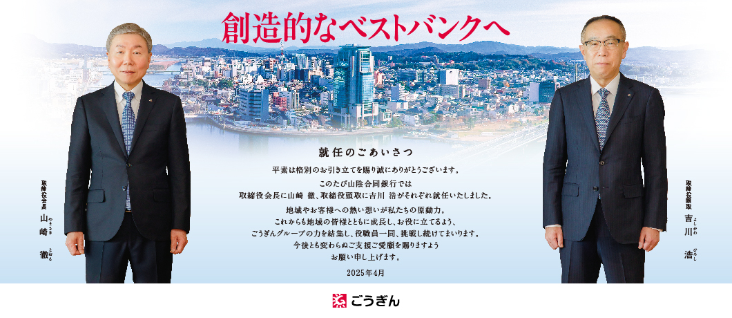 頭取交代