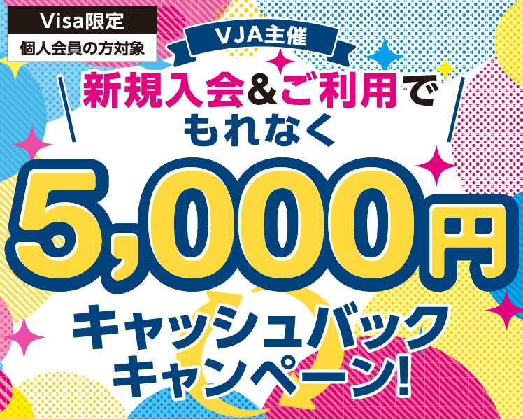 ≪VISA限定≫新規入会＆ご利用でもれなく5,000円キャッシュバック！キャンペーン 　