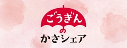 ごうぎんのかさシェアプロジェクト