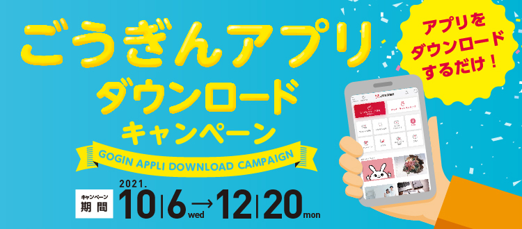 ごうぎんアプリダウンロードキャンペーン