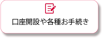 口座開設や各種お手続き