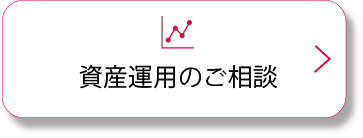 資産運用のご相談