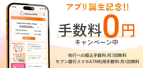 DanDanBANKアプリ誕生記念！手数料無料キャンペーン