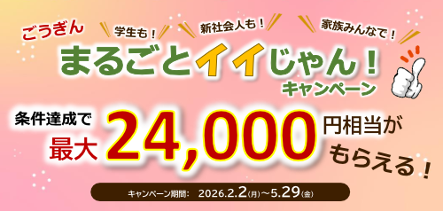 学生も！新社会人も！家族みんなで！ごうぎん　まるごとイイじゃん！キャンペーン