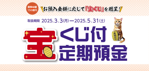 DanDanBANK宝くじ付定期預金