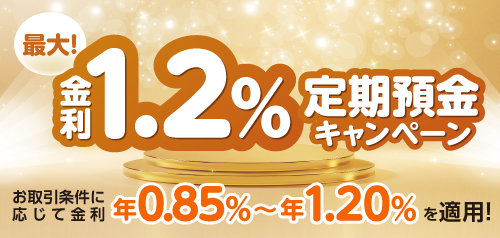 最大!金利1.2%定期預金キャンペーン