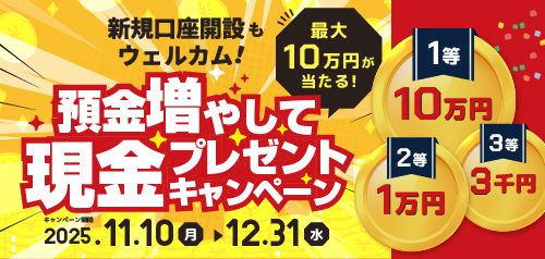 新規口座開設もウェルカム！預金増やして現金プレゼントキャンペーン