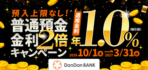 普通預金金利2倍キャンペーン