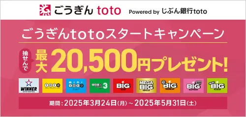 ごうぎんtoto スタートキャンペーン