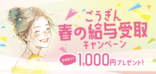 【DanDanBANK】ごうぎん春の給与受取キャンペーン