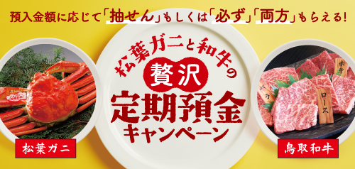 松葉ガニと和牛の贅沢定期預金キャンペーン