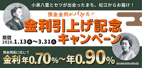 預金金利がバケた！金利引上げ記念キャンペーン