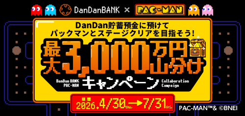 DanDan貯蓄預金に預けてパックマンとステージクリアを目指そう！ 最大3,000万円山分けキャンペーン