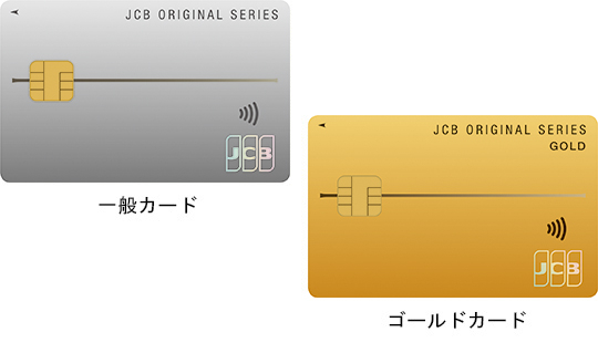 一般カード、ゴールドカードの券面