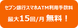 セブン銀行スマホATM利用手数料最大15回/月 無料!