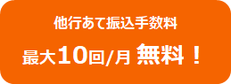 他行あて振込手数料最大10回/月 無料!