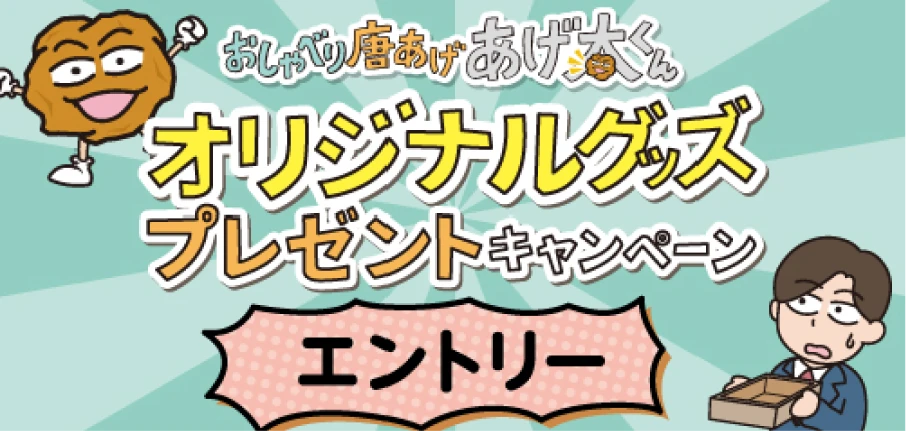 おしゃべり唐あげ あげ太くんオリジナルグッズプレゼントキャンペーン エントリーバナー