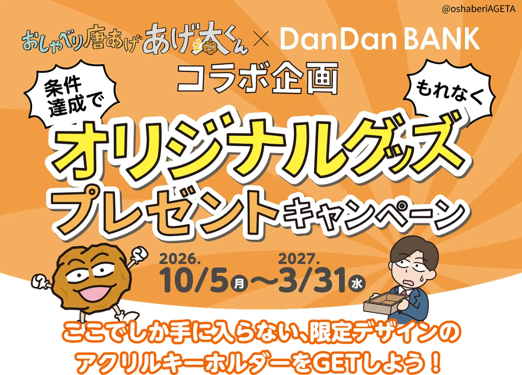 おしゃべり唐あげ あげ太くん × DanDanBANK コラボ企画！オリジナルグッズプレゼントキャンペーン 2026 10/5(月)-2027 3/31(水)