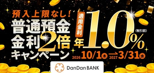 全員対象でお取引条件はなし！普通預金金利2倍キャンペーン