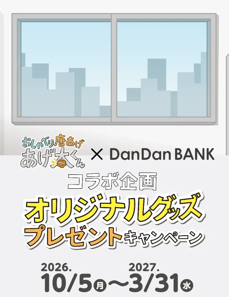 おしゃべり唐あげ あげ太くん × DanDan BANK コラボ企画 オリジナルグッズプレゼントキャンペーン 2026 10/5(月)〜2027 3/31(水)