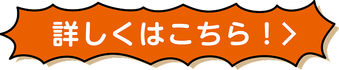 詳しくはこちら！