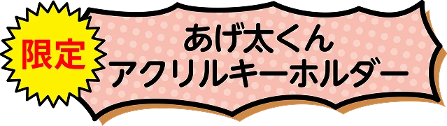 限定 あげ太くん アクリルキーホルダー