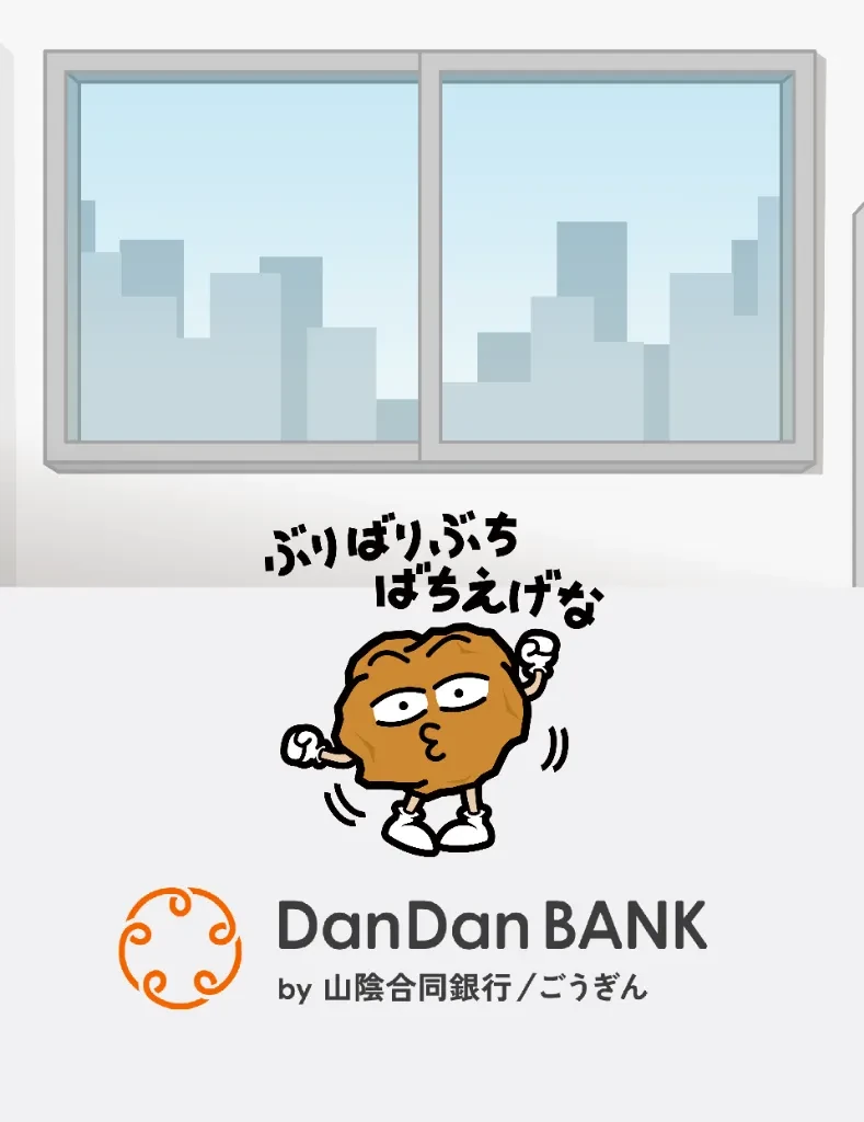 DanDan BANK by 山陰合同銀行/ごうぎん ぶりばり、ぶちばちえげな