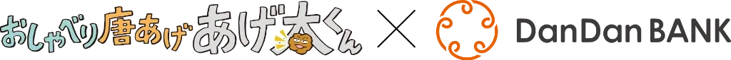 おしゃべり唐あげ あげ太くん × DanDanBANK
