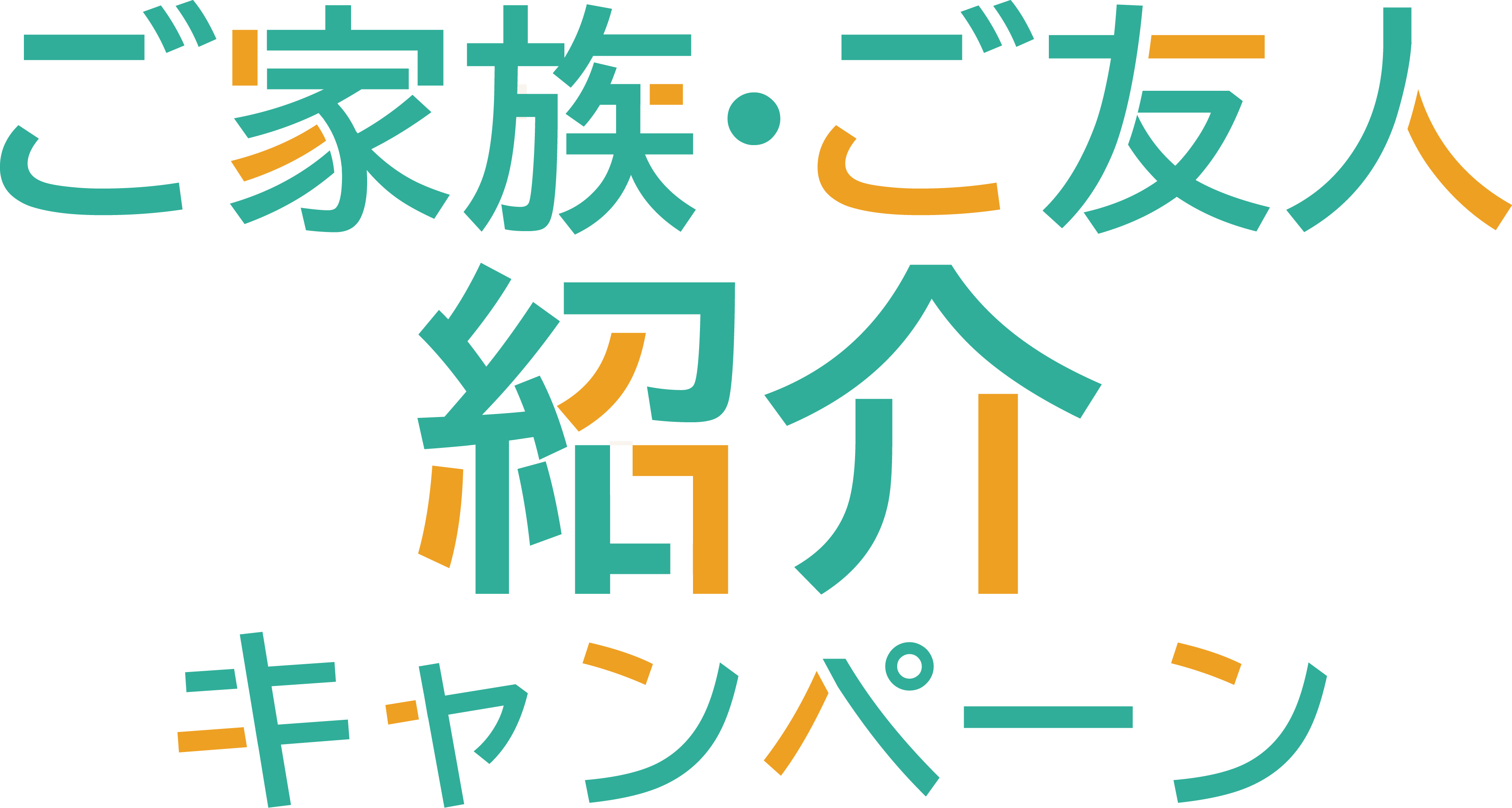 ご家族・ご友人 紹介キャンペーン