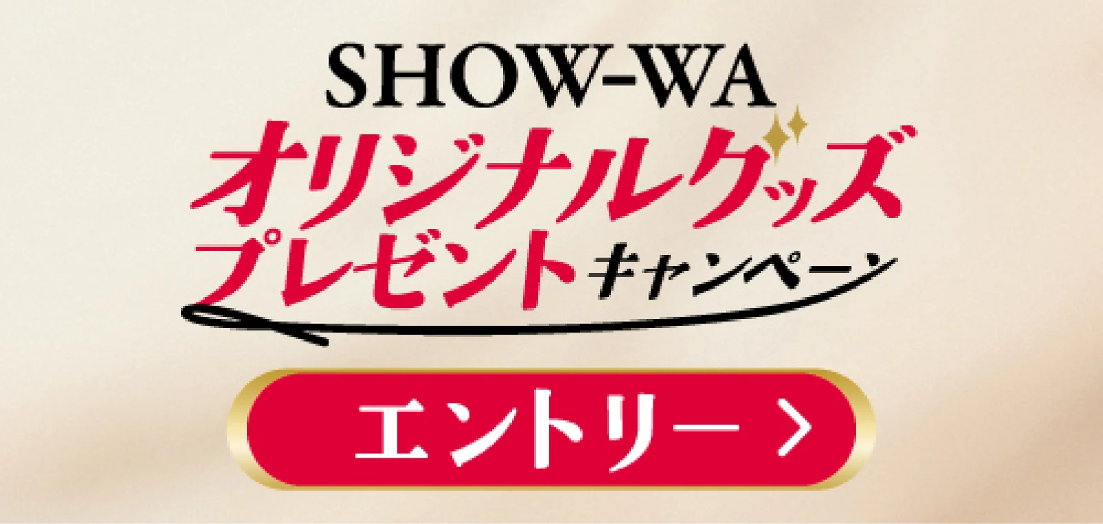SHOW-WAオリジナルグッズプレゼントキャンペーンエントリーバナー
