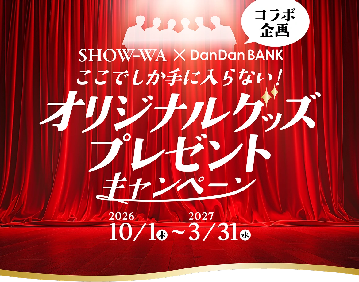 SHOW-WA × DanDanBANK コラボ企画！限定オリジナルグッズプレゼントキャンペーン 2026 10/1(木)-2027 3/31(水)