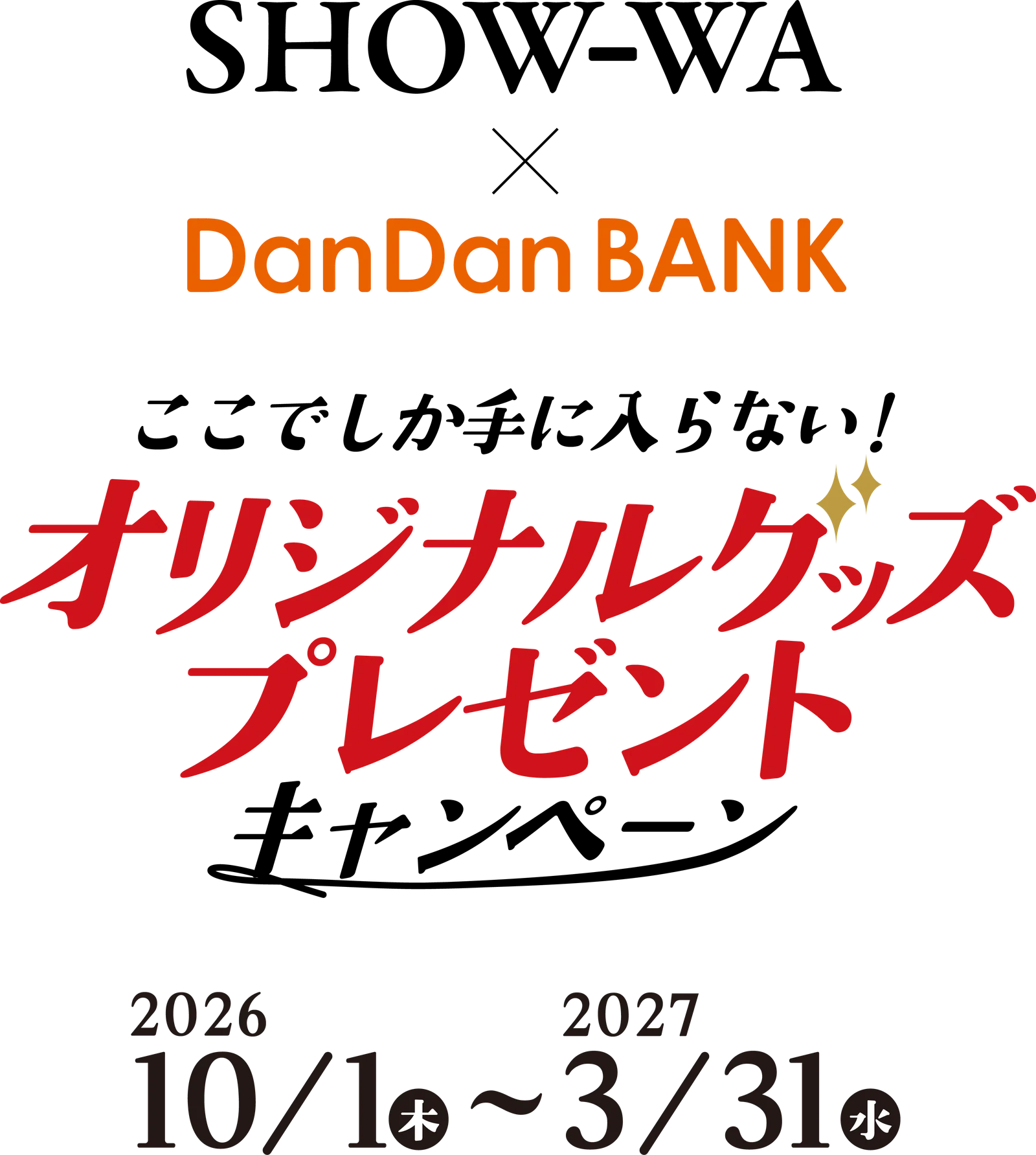SHOW-WA × DanDan BANK オリジナルグッズプレゼントキャンペーン 2026 10/1(木)〜2027 3/31(水)