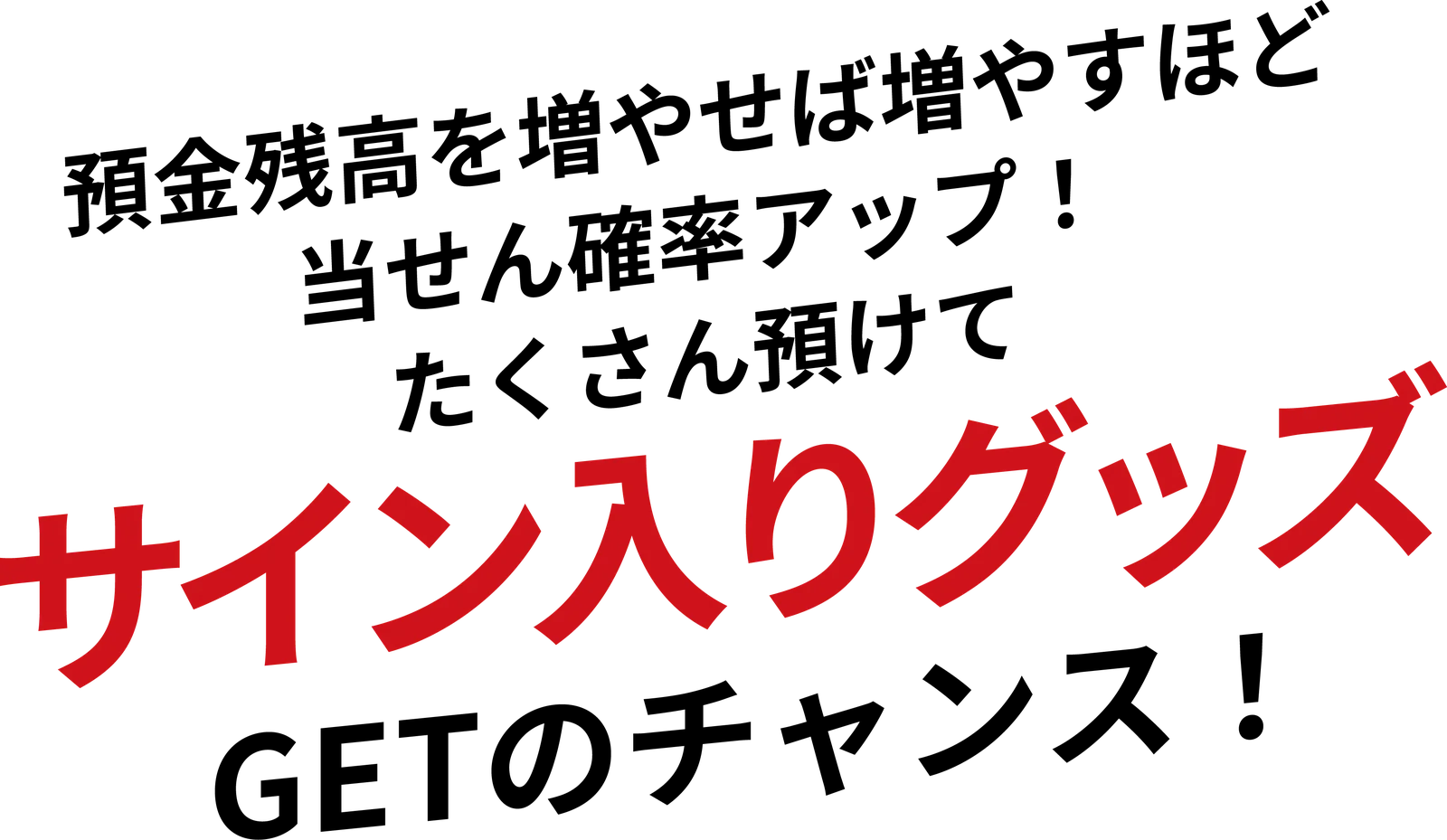 サイン入りポスター・サイン入りクリアファイル