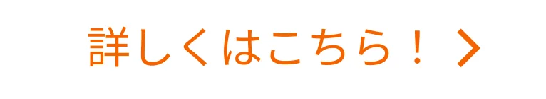 詳しくはこちら！